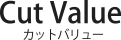 カットバリュー