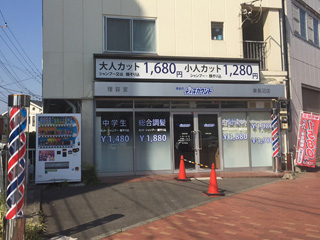 理容のディスカウント東長沼店