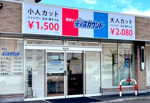 理容のディスカウント