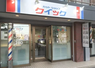 カットショップクイック
