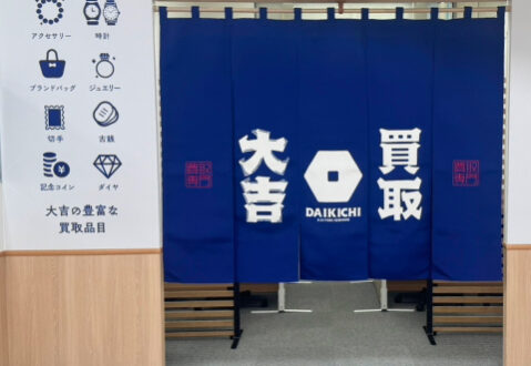 買取大吉
