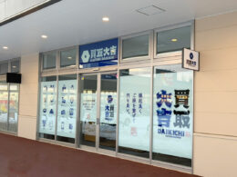 買取大吉フレスポ旭川龍谷店