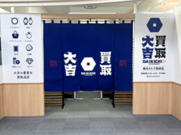 買取大吉東光ストア真栄店