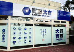 買取大吉ザ・ビッグ岩見沢店